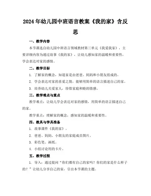 2024年幼儿园中班语言教案《我的家》含反思