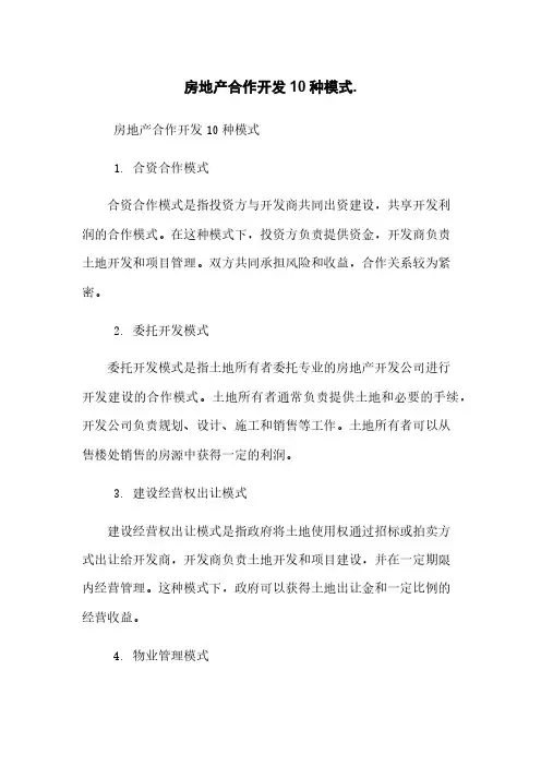 房地产合作开发10种模式