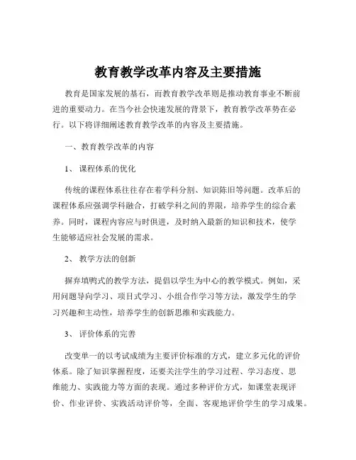 教育教学改革内容及主要措施