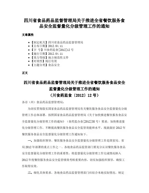 四川省食品药品监督管理局关于推进全省餐饮服务食品安全监督量化分级管理工作的通知