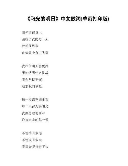 《阳光的明日》中文歌词(单页打印版)
