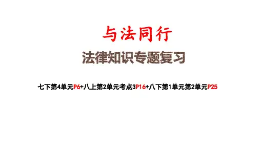2022年中考道德与法治教研复习课件：与法同行 