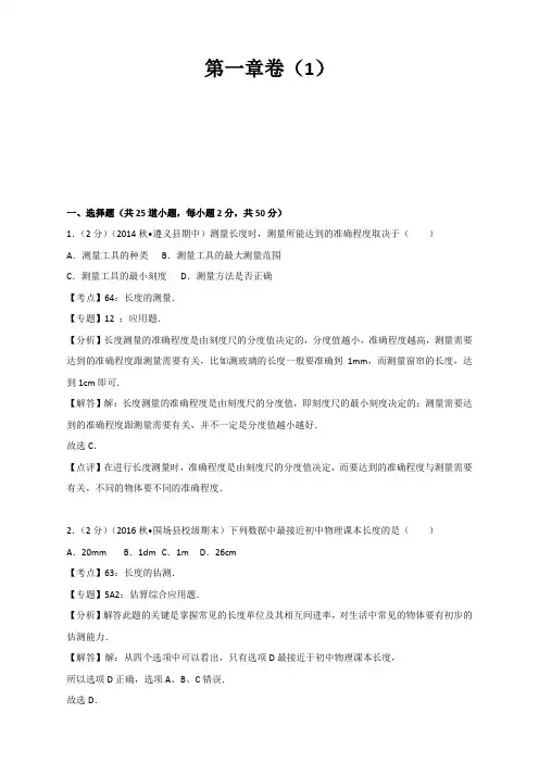 人教版八年级物理上册章节单元测试题-第一章卷1-含答案