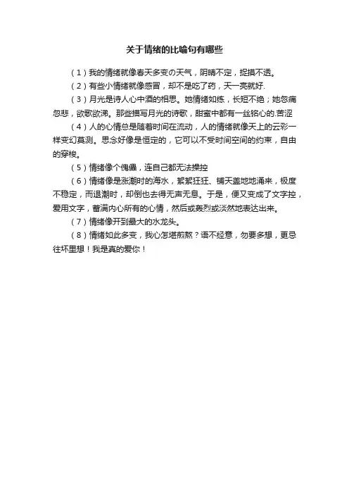 关于情绪的比喻句有哪些