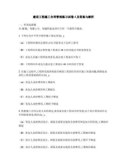 [工程类试卷]建设工程施工合同管理练习试卷4及答案与解析