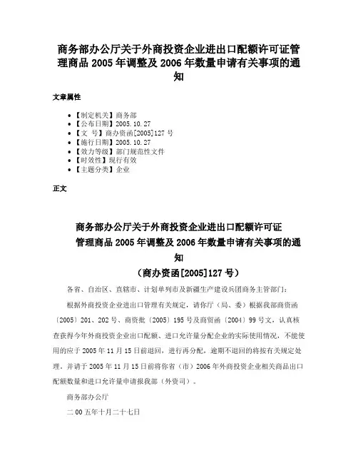 商务部办公厅关于外商投资企业进出口配额许可证管理商品2005年调整及2006年数量申请有关事项的通知