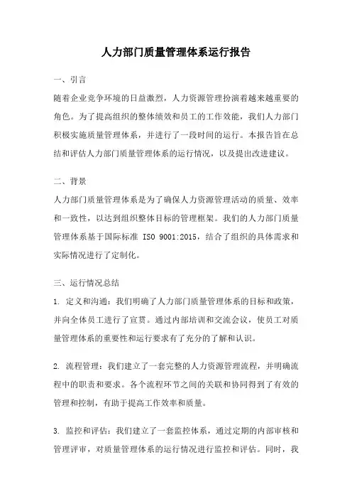 人力部门质量管理体系运行报告