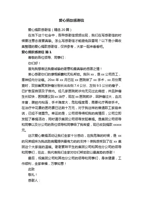 爱心捐款感谢信（精选20篇）