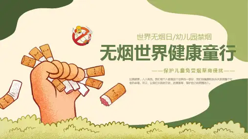 世界无烟日无烟环境保护儿童免受烟草商侵扰宣传课件PPT