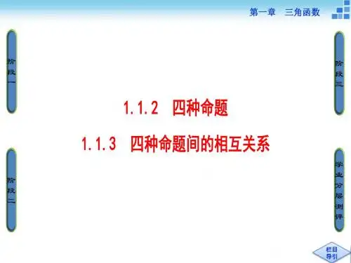 高中数学(人教A版选修2-1)课件：1-1-2 四种命题 1-1-3 四种命题间的相互关系