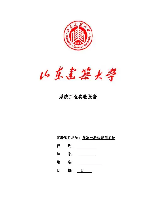 山东建筑大学系统工程系统动力学实验报告层次分析法