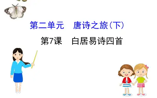 高中语文2020年编全一册课件粤教选修《唐诗宋词元散曲选读》高中语文：白居易诗四首