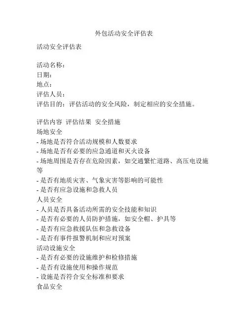 外包活动安全评估表