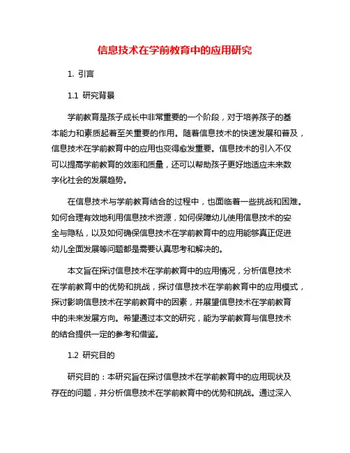 信息技术在学前教育中的应用研究