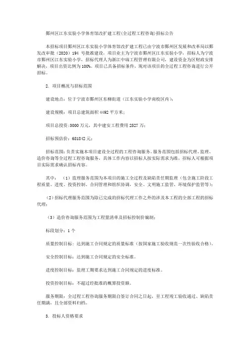 鄞州区江东实验小学体育馆改扩建工程(全过程工程咨询)招标公告