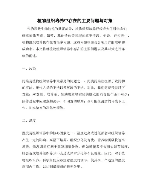 植物组织培养中存在的主要问题与对策