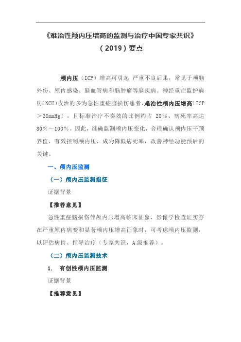 《难治性颅内压增高的监测与治疗中国专家共识》(2019)要点