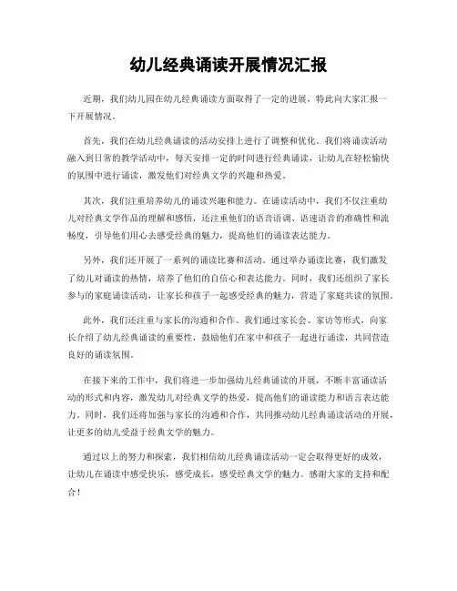 幼儿经典诵读开展情况汇报