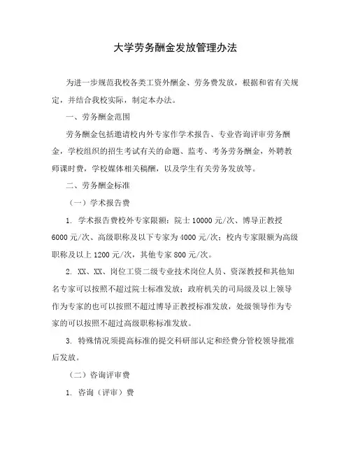 大学劳务酬金发放管理办法
