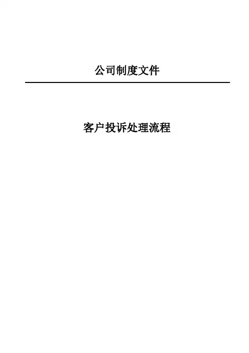 客户投诉处理流程