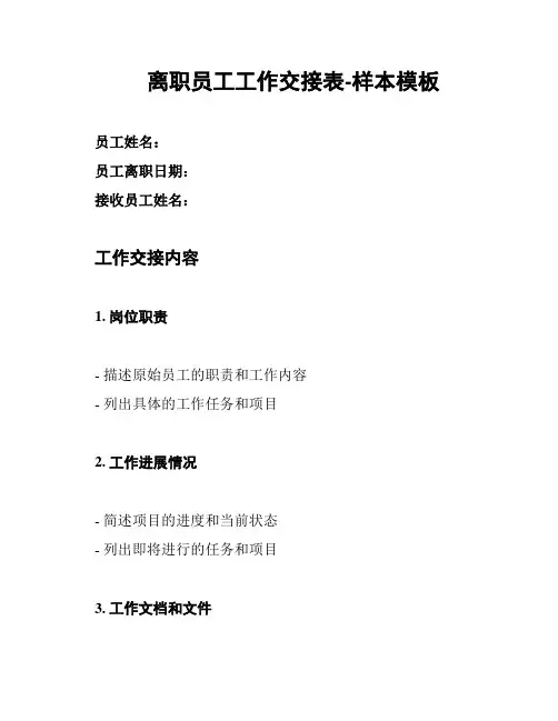 离职员工工作交接表-样本模板