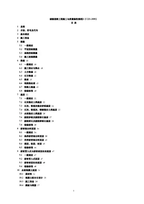 (完整版)CJJ_1-2008_城镇道路工程施工与质量验收规范