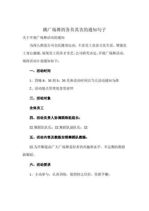 跳广场舞的各负其责的通知句子