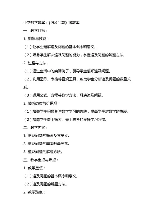 小学数学教案：《追及问题》微教案