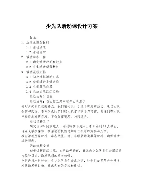 少先队活动课设计方案