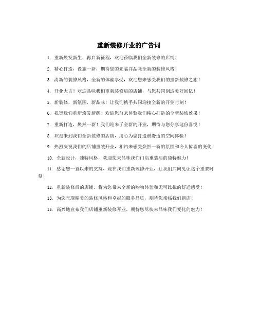 重新装修开业的广告词