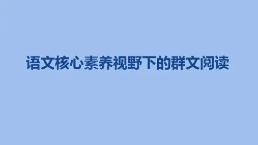 《小学语文核心素养中的群文阅读》讲座课件-(1)