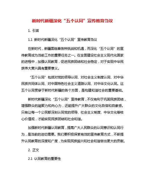 新时代新疆深化“五个认同”宣传教育刍议