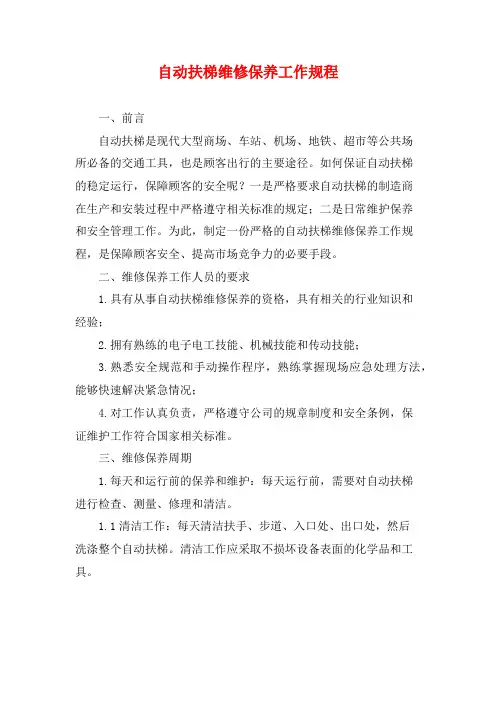 自动扶梯维修保养工作规程