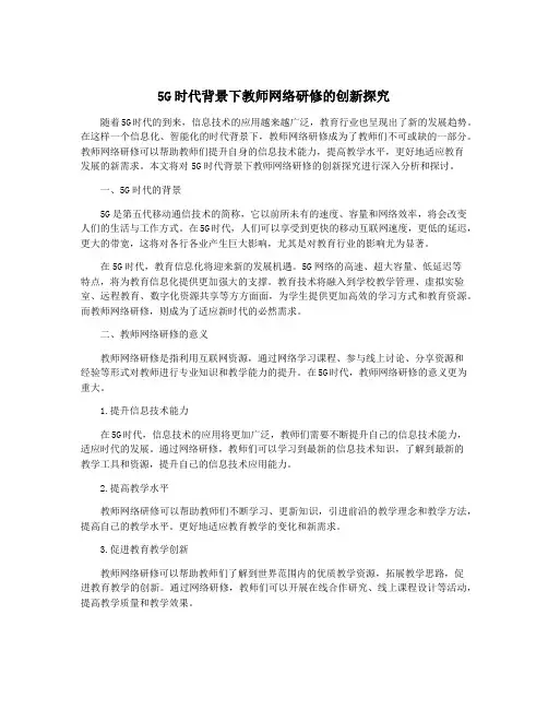 5G时代背景下教师网络研修的创新探究