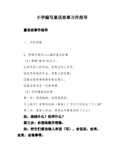 小学编写童话故事习作指导