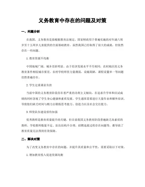 义务教育中存在的问题及对策