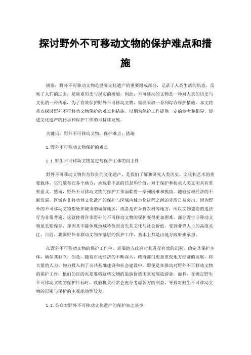 探讨野外不可移动文物的保护难点和措施
