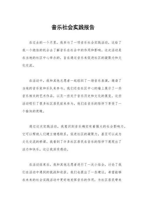 音乐社会实践报告