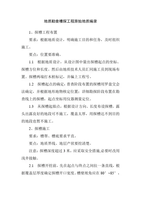 地质勘查槽探工程原始地质编录