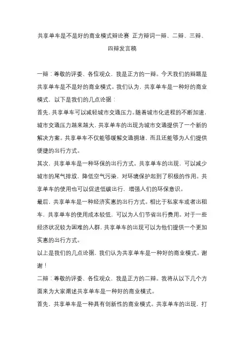 共享单车是不是好的商业模式辩论赛 正方辩词一辩、二辩、三辩、四辩发言稿