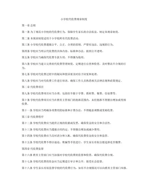 小学校代收费规章制度