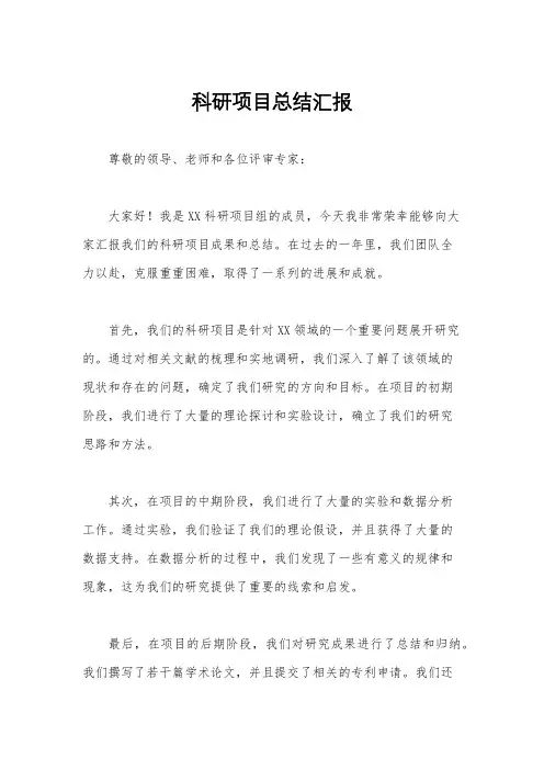 科研项目总结汇报