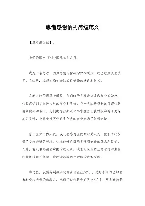 患者感谢信的简短范文