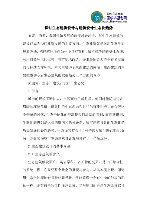 探讨生态建筑设计与建筑设计生态化趋势
