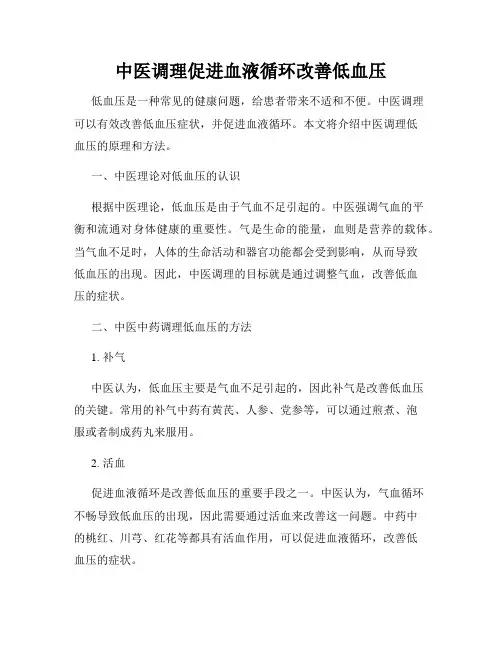 中医调理促进血液循环改善低血压