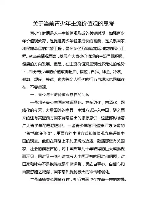 关于当前青少年主流价值观的思考