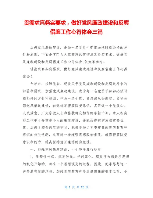贯彻求真务实要求,做好党风廉政建设和反腐倡廉工作心得体会三篇