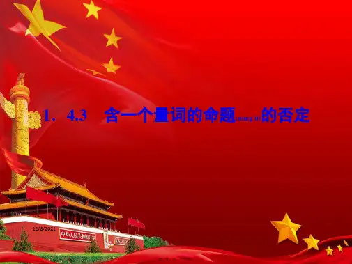 高中数学第1章常用逻辑用语1.3.2含有一个量词的命题的否定2121数学