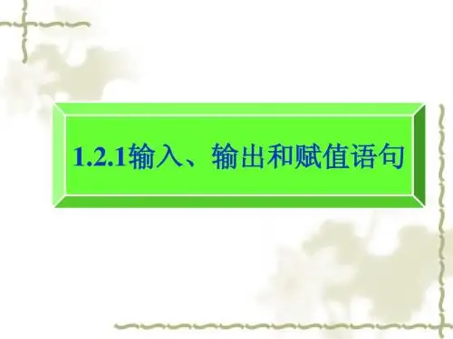输入、输出和赋值语句