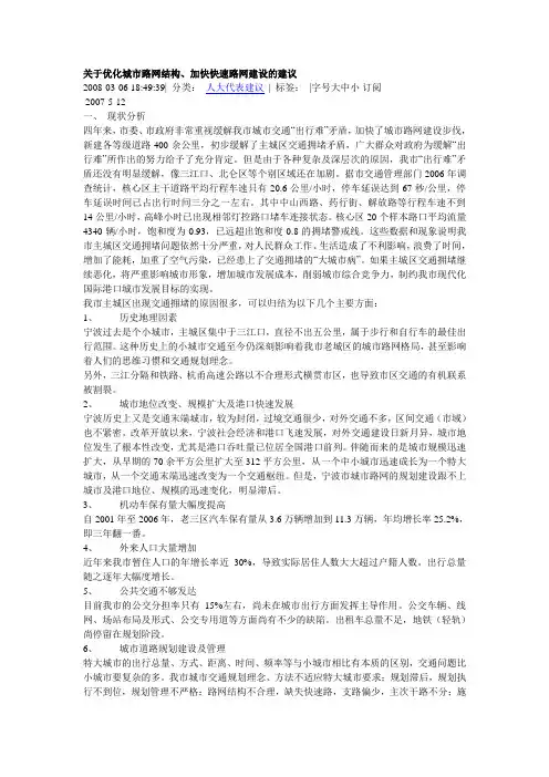 关于优化城市路网结构、加快块快速路路网建设的建议